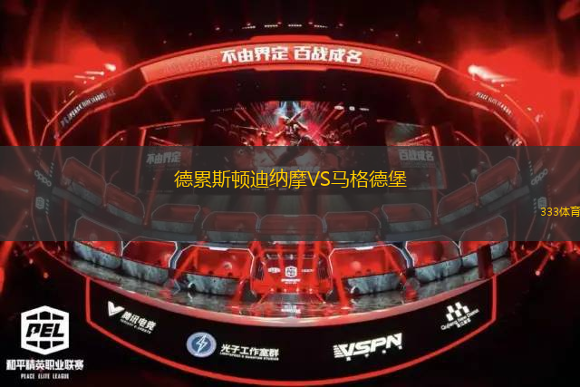 德累斯顿迪纳摩VS马格德堡