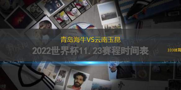 青岛海牛VS云南玉昆