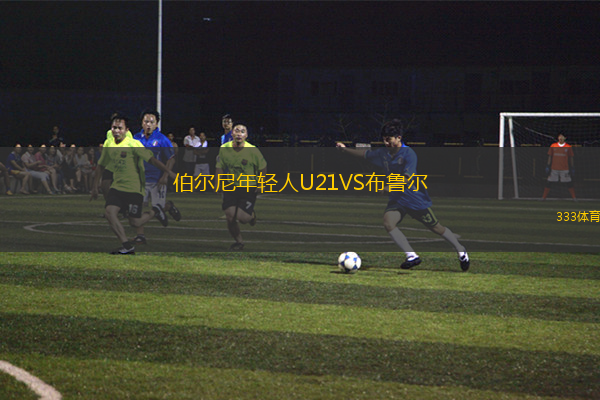 伯尔尼年轻人U21VS布鲁尔