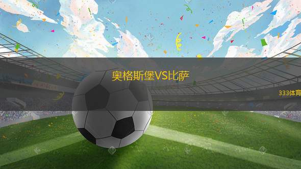 奥格斯堡VS比萨