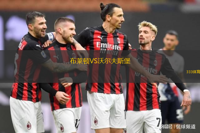 布莱顿VS沃尔夫斯堡