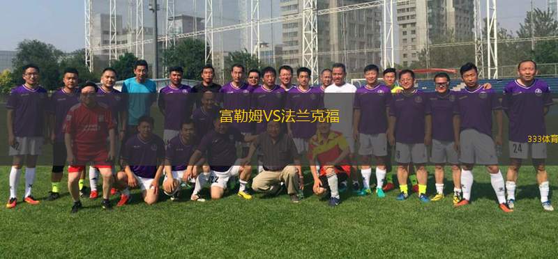 富勒姆VS法兰克福