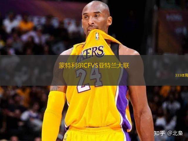 蒙特利尔CFVS亚特兰大联