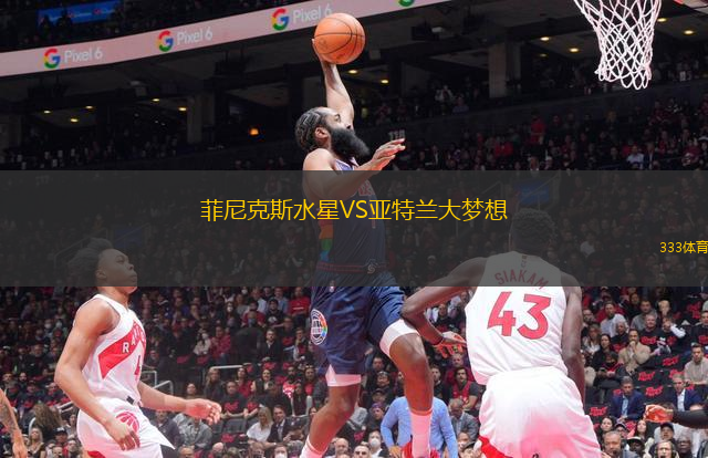 菲尼克斯水星VS亚特兰大梦想
