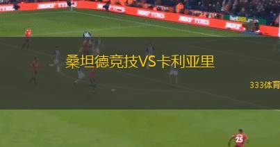 桑坦德竞技VS卡利亚里