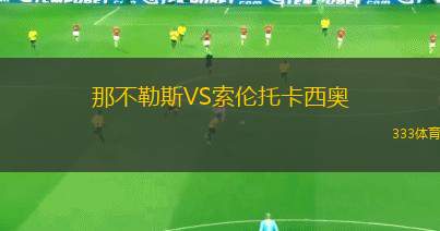 那不勒斯VS索伦托卡西奥