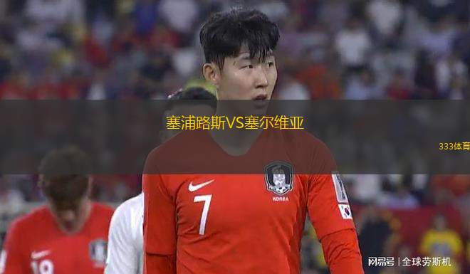 塞浦路斯VS塞尔维亚