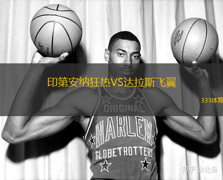 印第安纳狂热VS达拉斯飞翼