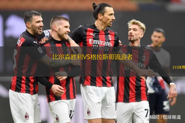 比尔森胜利VS格拉斯哥流浪者