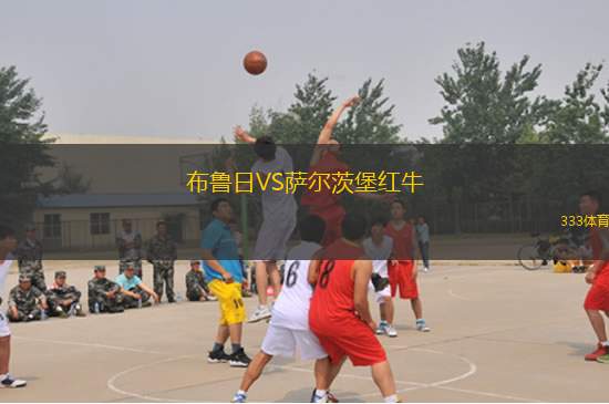 布鲁日VS萨尔茨堡红牛