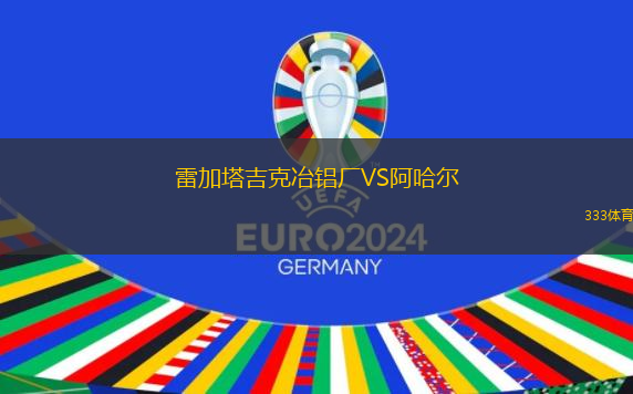 雷加塔吉克冶铝厂VS阿哈尔