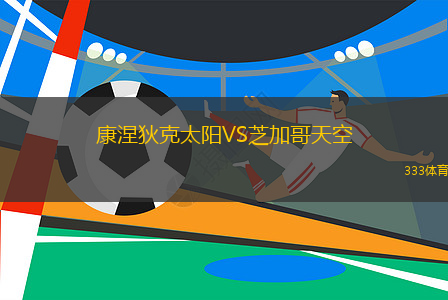 康涅狄克太阳VS芝加哥天空