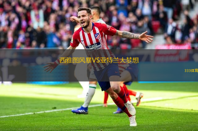西雅图风暴VS亚特兰大梦想