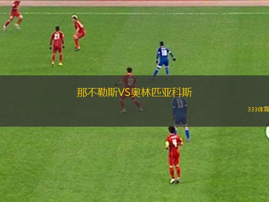那不勒斯VS奥林匹亚科斯