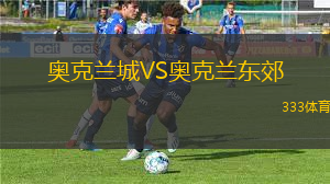 奥克兰城VS奥克兰东郊