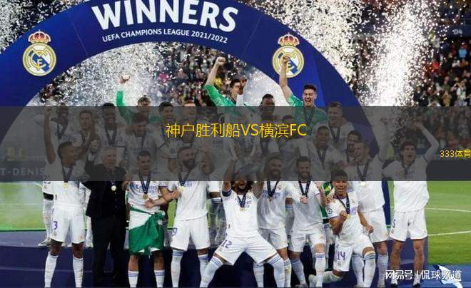 神户胜利船VS横滨FC