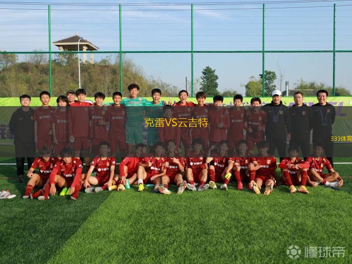 克雷VS云吉特