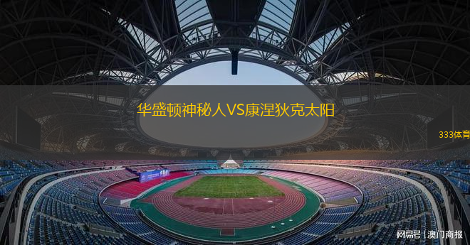 华盛顿神秘人VS康涅狄克太阳