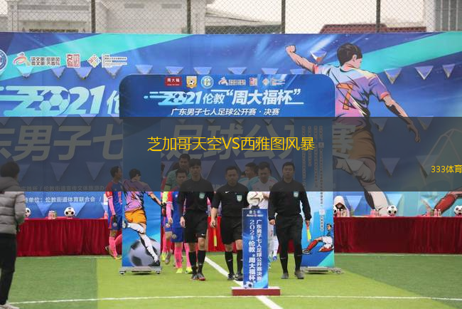 芝加哥天空VS西雅图风暴