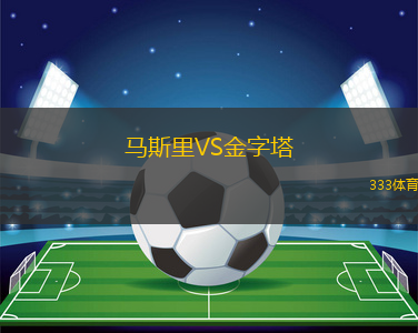 马斯里VS金字塔