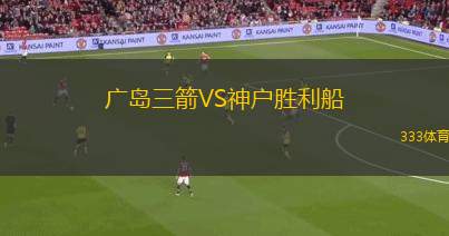 广岛三箭VS神户胜利船