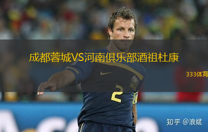 成都蓉城VS河南俱乐部酒祖杜康