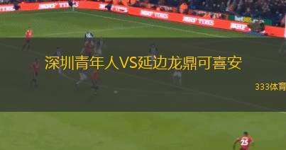 深圳青年人VS延边龙鼎可喜安