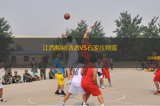 江西鲸裕清酒VS石家庄翔蓝