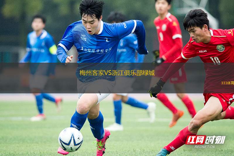 梅州客家VS浙江俱乐部绿城