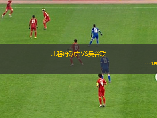 北碧府动力VS曼谷联