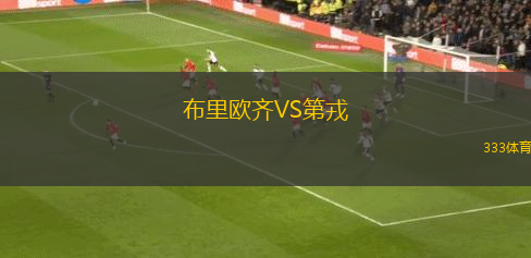 布里欧齐VS第戎