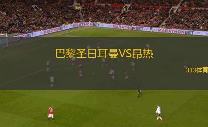 巴黎圣日耳曼VS昂热