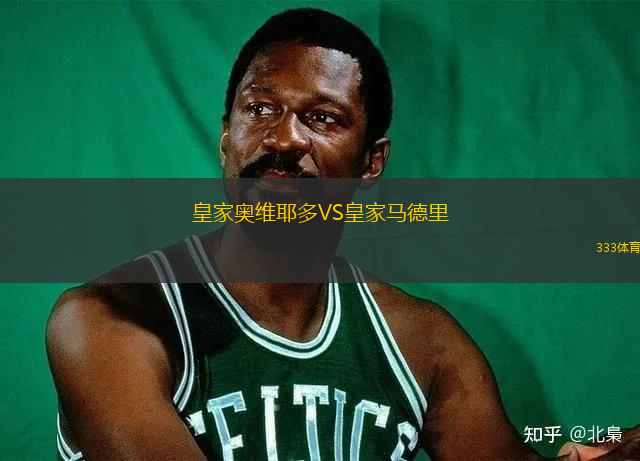 皇家奥维耶多VS皇家马德里