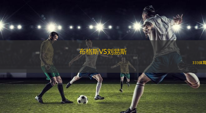 布格斯VS刘易斯