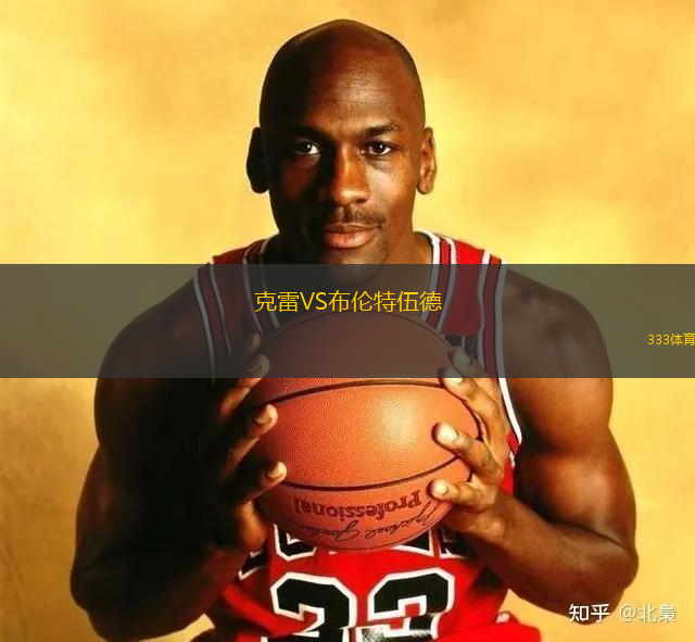 克雷VS布伦特伍德