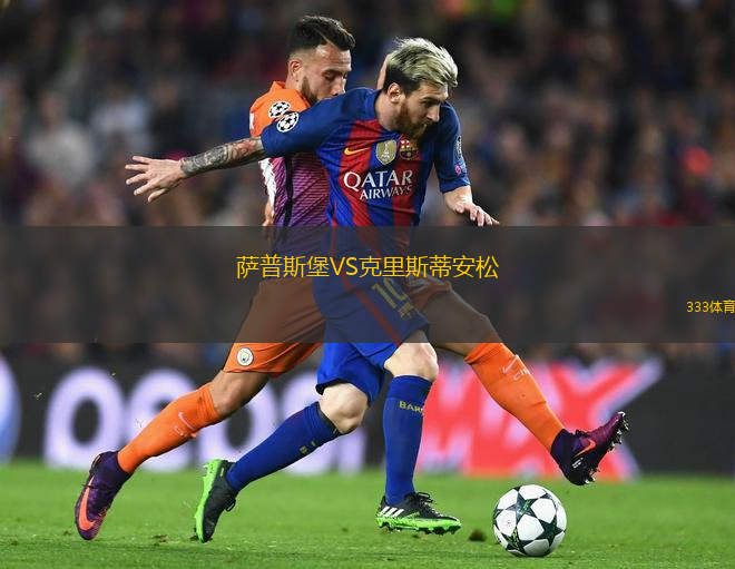 萨普斯堡VS克里斯蒂安松