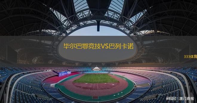 毕尔巴鄂竞技VS巴列卡诺