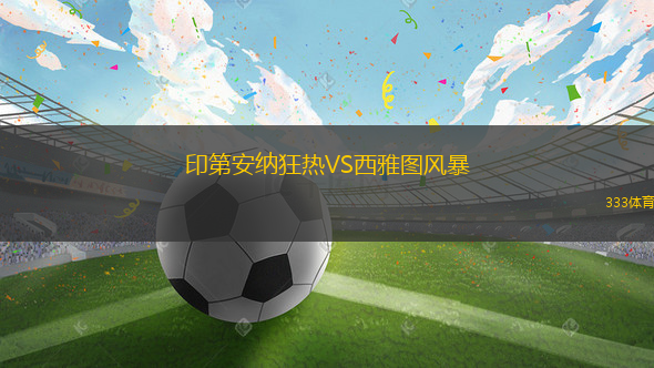印第安纳狂热VS西雅图风暴