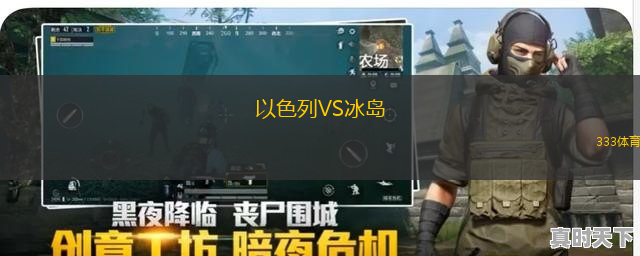 以色列VS冰岛