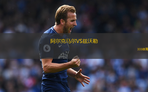 阿尔克马尔VS兹沃勒