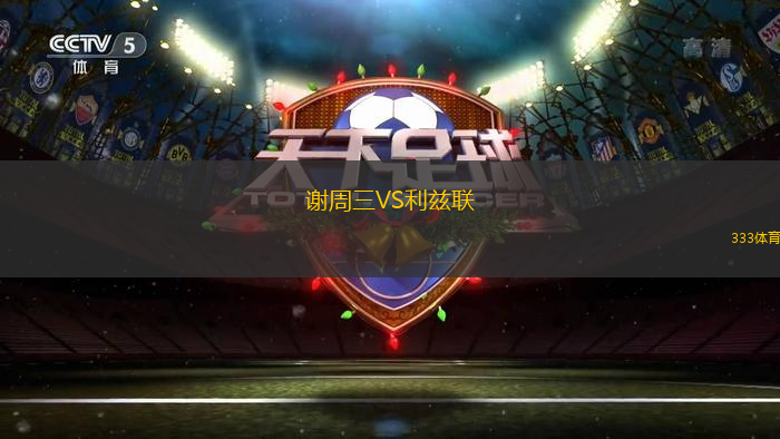 谢周三VS利兹联