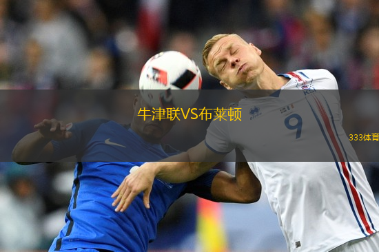 牛津联VS布莱顿