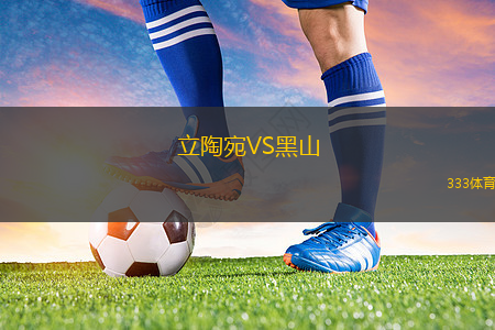 立陶宛VS黑山