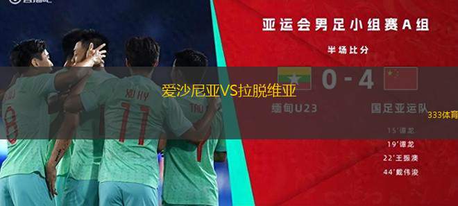 爱沙尼亚VS拉脱维亚