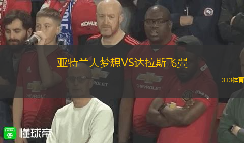 亚特兰大梦想VS达拉斯飞翼