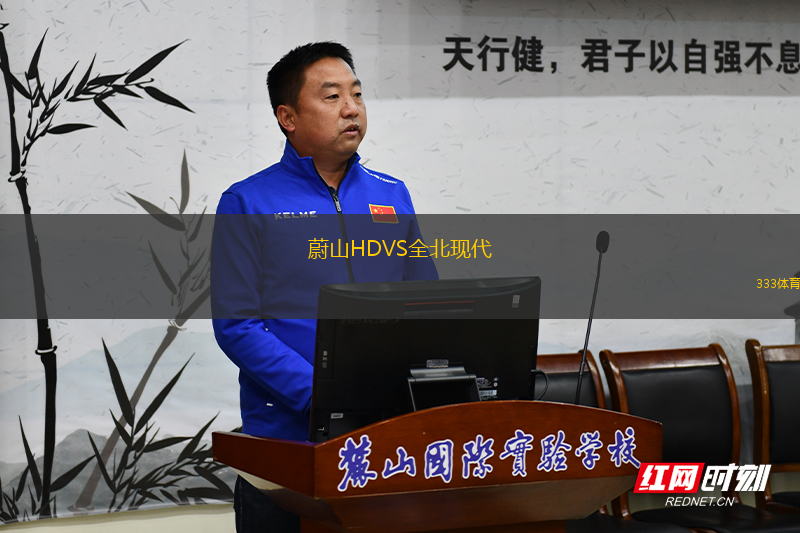 蔚山HDVS全北现代