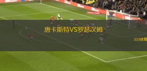 唐卡斯特VS罗瑟汉姆