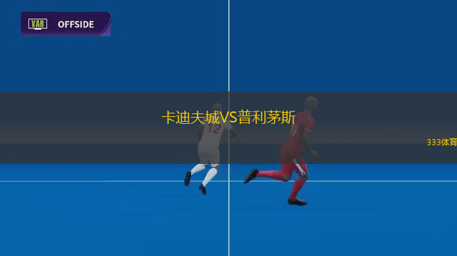 卡迪夫城VS普利茅斯