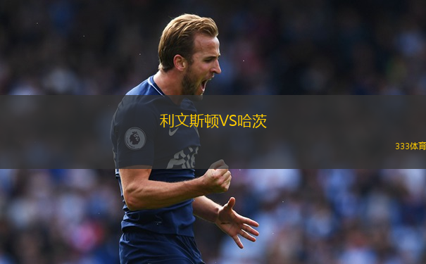 利文斯顿VS哈茨