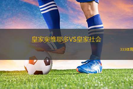 皇家奥维耶多VS皇家社会